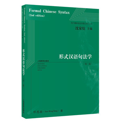 当当网 形式汉语句法学（第二版）（西方**语言学译介丛书） 正版书籍