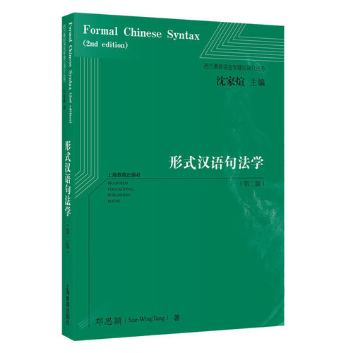 当当网 形式汉语句法学（第二版）（西方**语言学译介丛书） 正版书籍