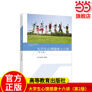高等教育出版 大学生心理健康十六讲 费俊峰9787040544145 .樊富珉 社 第2版