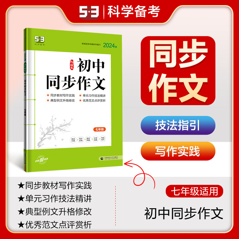 曲一线 初中同步作文 七年级 53中考语文专项2024版五三高性价比高么？