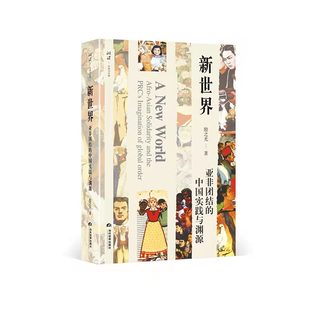当当网 新世界:亚非团结的中国实践与渊源 殷之光 当代世界出版社 正版书籍