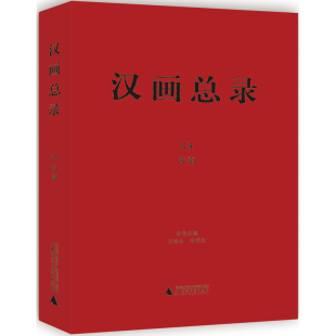 汉画总录34 沂南