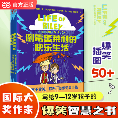 倒霉蛋莱利的快乐生活 9—12岁推荐 国际大奖作家写给孩子的爆笑智慧之