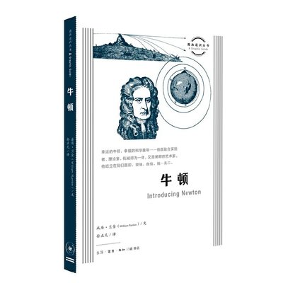 当当网 图画通识丛书：牛顿 威廉·兰金 著，孙正凡 译 扎实、立体、流畅的牛顿小传，嬉笑 生活读书新知三联书店 正版书籍