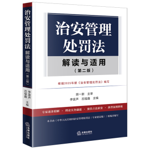治安管理处罚法解读与适用 第二版