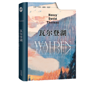 当当网 瓦尔登湖精装版 欧阳夏丹推荐版本李继宏译本无删减完整版中文 小王子老人与海傲慢与偏见月亮和六便士 世界经典名著小说书