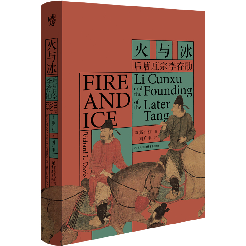 当当网 火与冰：后唐庄宗李存勖 戴仁柱  ; 刘广丰 译 ; 重庆出版社 正版书籍