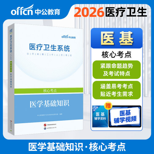 中公2026医疗卫生系统公开招聘工作人员考试医学基础知识核心考点 事业单位医疗卫生e类