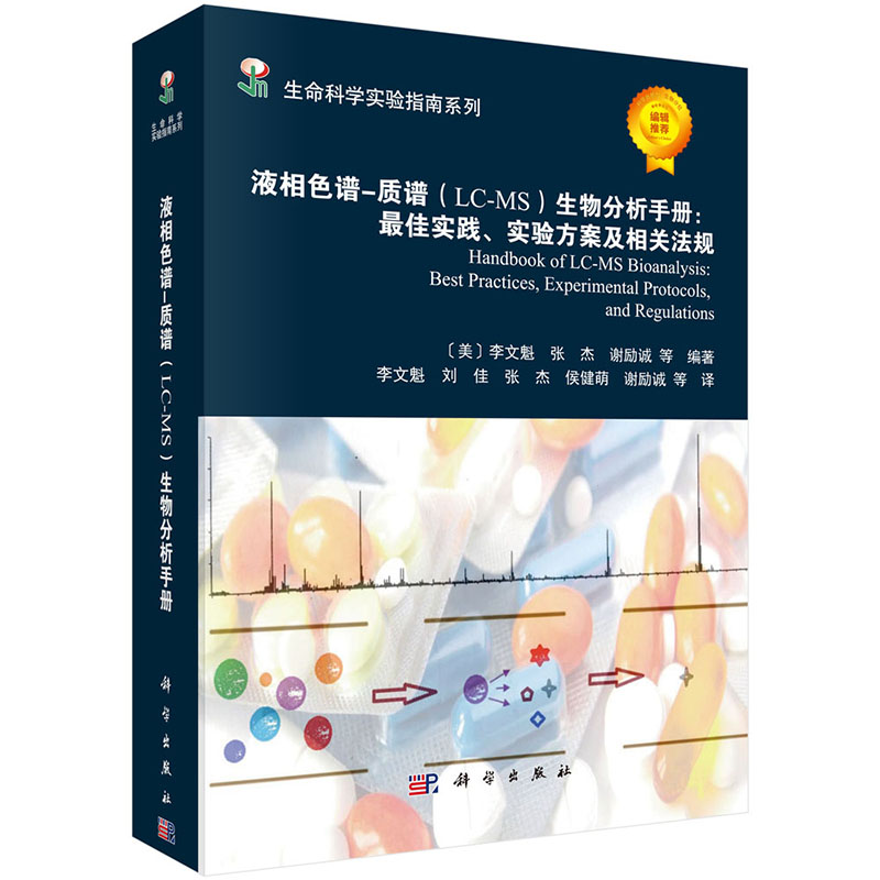 当当网液相色谱-质谱(LC-MS)生物分析手册：实践、实验方案及相关法规自然科学科学出版社正版书籍-封面