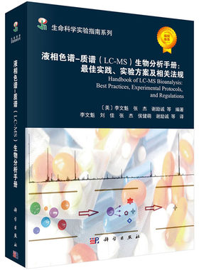 当当网 液相色谱-质谱(LC-MS)生物分析手册：实践、实验方案及相关法规 自然科学 科学出版社 正版书籍