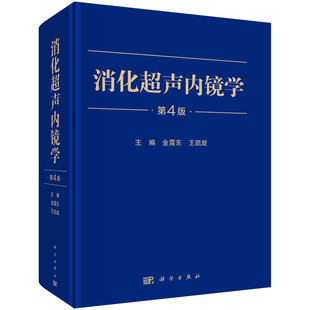 正版 当当网 书籍 科学出版 第4版 社 医学 消化超声内镜学