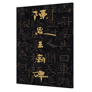 中国石刻书法精粹——陈思王庙碑