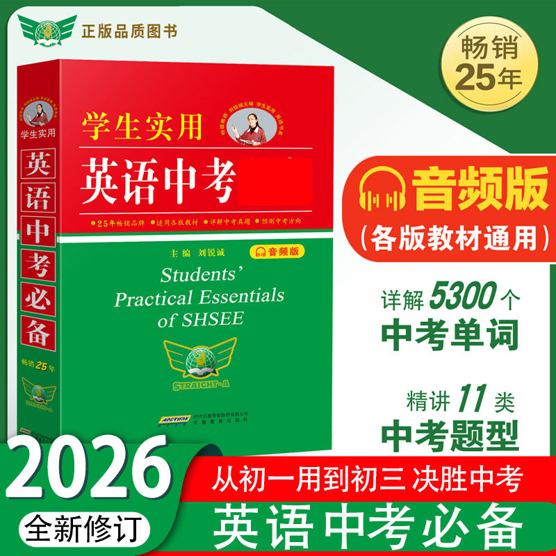 2026适用 学生实用英语中考必备英语词典刘锐诚初中字典英汉词典必背单词词汇手册 初一初二初三语法全解七年级八年级九年级总复习图片