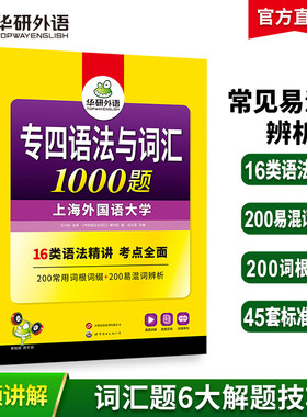 华研外语2026专四语法与词汇1000题 上海外国语大学英语专业四级TEM4专4专四真题阅读听力完型写作系列