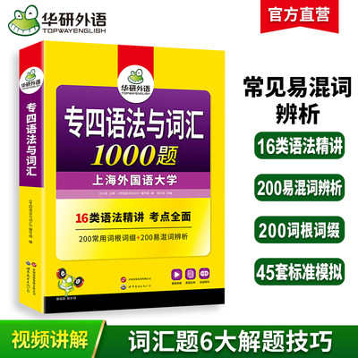 华研外语2026专四语法与词汇1000题 上海外国语大学英语专业四级TEM4专4专四真题阅读听力完型写作系列