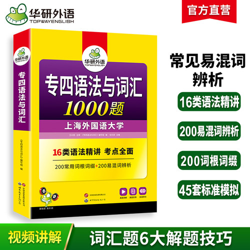 华研外语2026专四语法与词汇1000题 上海外国语大学英语专业四级TEM4专4专四真题阅读听力完型写作系列