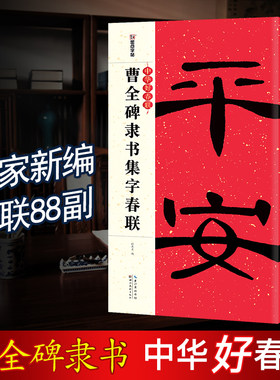 【当当网】曹全碑集字春联大全书放大版 隶书对联字帖书法临摹 墨点中华好春联 汉隶书毛笔书法临摹练字帖五言七言碑帖集字对联书