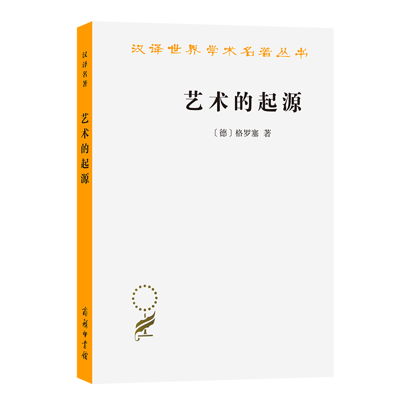 当当网 艺术的起源(汉译名著本) [德]格罗塞 著 商务印书馆 正版书籍