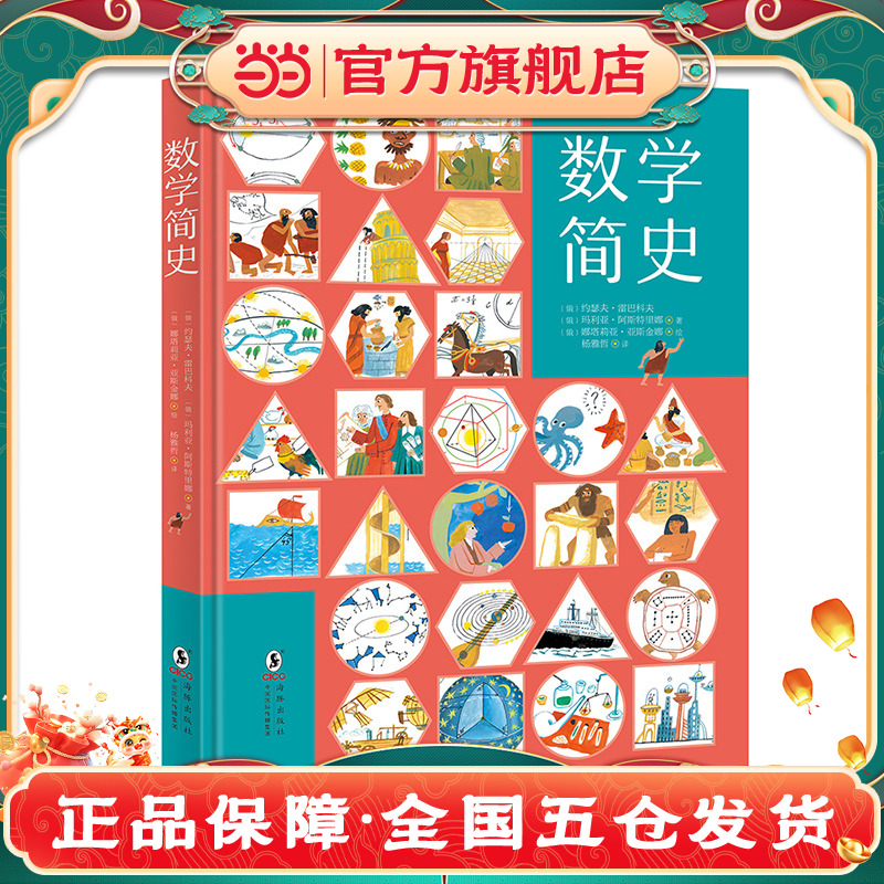 数学简史  看故事爱上数学，揭开你不知道的数学真相，挑战大脑！【北斗童书】