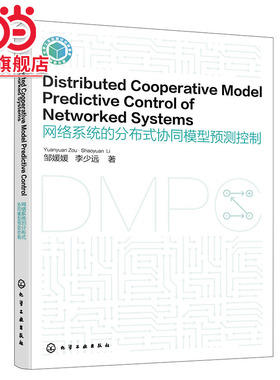 Distributed Cooperative Model Predictive Control of Networked Systems网络系统的分布式协同模型预测控制 英文版 DMPC自动化