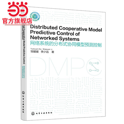 Distributed Cooperative Model Predictive Control of Networked Systems网络系统的分布式协同模型预测控制 英文版 DMPC自动化