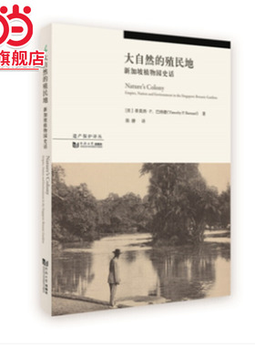大自然的殖民地.[美]蒂莫西·P.巴纳德（Timothy P. Barnard）9787560888842同济大学出版社
