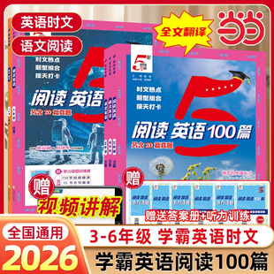 2026春小学5星学霸英语时文阅读100篇阅读语文80篇一二年级看图写话三四五六年级上下册快人教版暑假同步阅读专项训练书五星学霸
