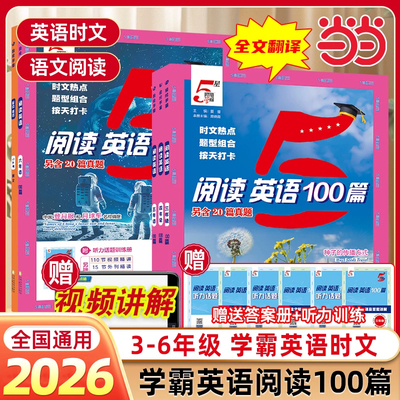 【当当网】2026春小学5星学霸英语时文阅读100篇阅读语文80篇一二年级看图写话三四五六年级上下册人教版暑假同步阅读专项训练书籍