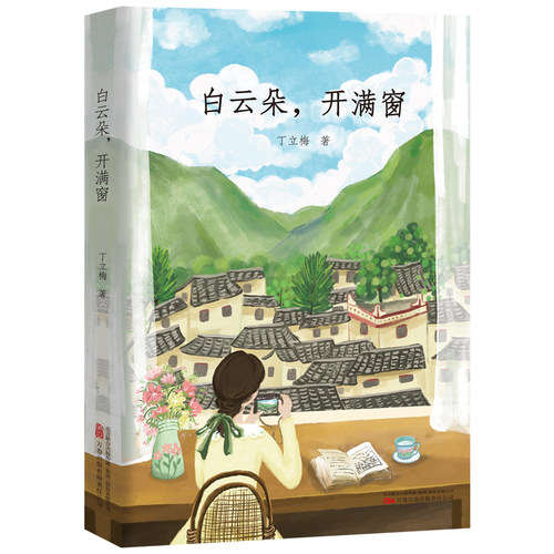 当当网 白云朵，开满窗 白云朵朵 开满窗外 感知暖心作家丁立梅笔下的美好生活 丁立梅 万卷出版公司 正版书籍