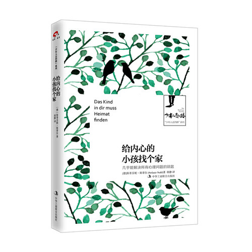 【当当网 正版书籍】“少有人走的路”系列——给内心的小孩找个家  几乎能解决所有心理问题的钥匙