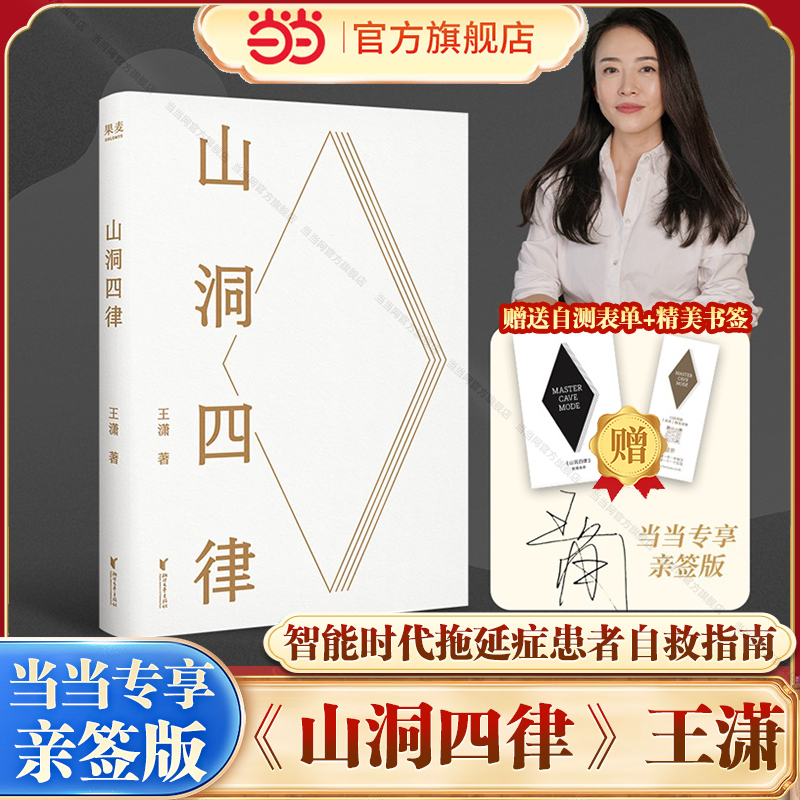 当当亲签版【赠送自测表单+书签】山洞四律 王潇2025年新作 智能时代拖延症患者自救指南 4个招式16天助你打败拖延 成为高手 正版