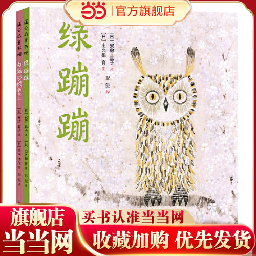 当当网正版童书 安房直子的桥梁书绿蹦蹦白釉砂锅的故事全套2册7-10岁外国儿童文学经典