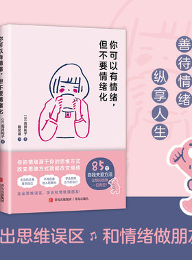 你可以有情绪，但不要情绪化（保持好的情绪状态，让自己的每一天变得快乐而充盈！85个情绪管理的小妙招，陪你遇见生活中的小确
