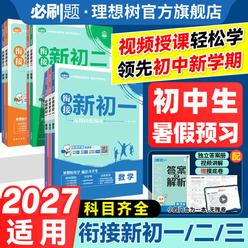 2026秋新版小升初暑假预习必刷题语文数学英语物理化学政治历史地理生物小四门衔接新初中一二三教材同步练习册必备知识点七八九