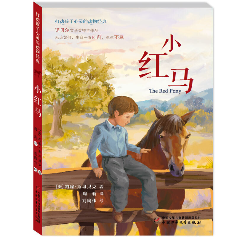 打动孩子心灵的动物经典--小红马