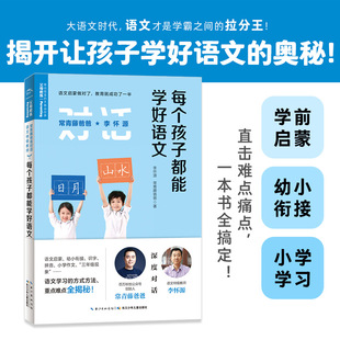 当当网 常青藤爸爸对话特级教师书系:每个孩子都能学好语文 李怀源,常青藤爸爸 长江少年儿童出版社 正版书籍