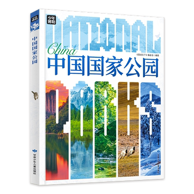 中国国家公园 青少年自然百科入门 图说天下精装版