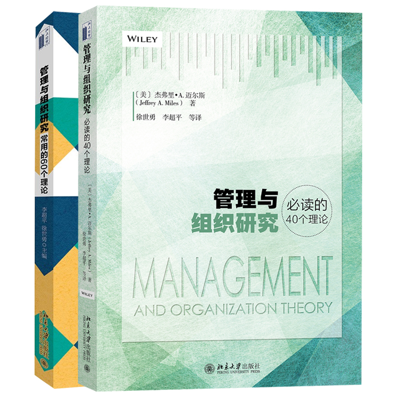 【当当网】管理与组织研究100个理论(套装共2册)  国内管理学者共同撰写 系统介绍管理研究理论 北京大学出版社 正版书籍