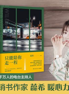 当当网 只能陪你走一程 蕊希2019新书 只能陪你走一程 继总要习惯一个人 愿你迷路到我身旁后 文学情感治愈畅销书籍排行榜 正版书