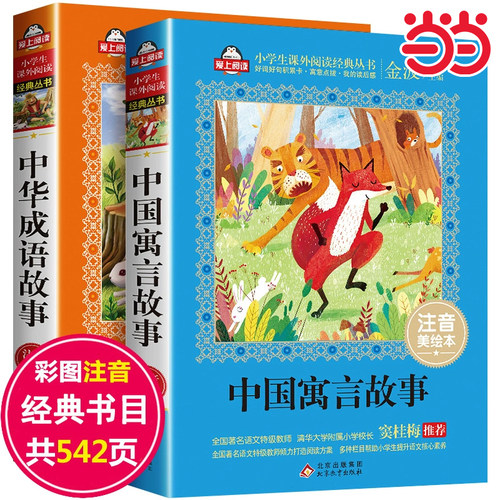 中国古代寓言故事 中华成语故事大全小学生版注音版一年级课外阅读书籍带拼音绘本 幼儿故事书6-12经典儿童古今精选二三年级书必读