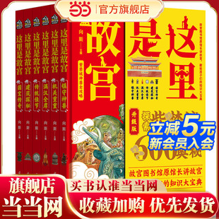 机关重重 故宫图书馆馆长讲 全6册：镇守神兽 半部中国史 一座紫禁城 满汉全席 传统佳节 建筑探秘 国宝传奇 精装 这里是故宫