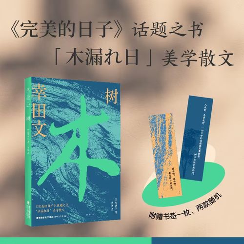 【当当网】树（电影《完美的日子》点睛之书 一部关于生命的旅行札记） 日本知名散文家幸田文作品首次引进 影评人苏七七撰写导读