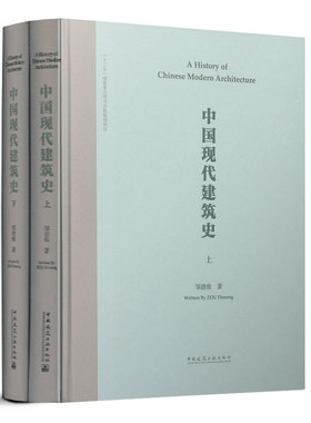 当当网 中国现代建筑史（上、下册）（英文书名：A History of  Chinese Modern Architec