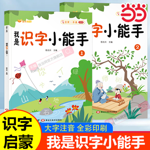 我是识字小能手识字书幼儿认字学前识字造句书幼儿园宝宝启蒙早教书生字组词造句训练大全幼小衔接点阵控笔训练字帖大班汉字描红本