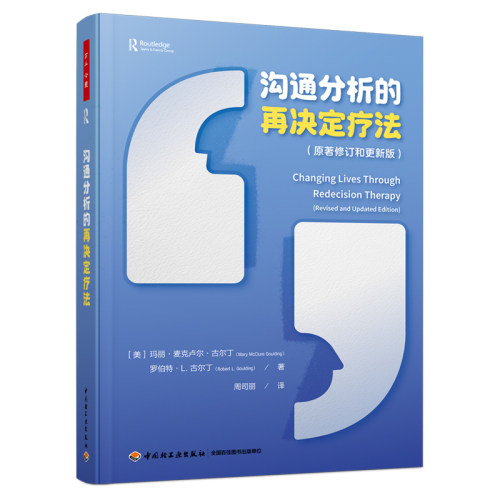 当当网 万千心理·沟通分析的再决 玛丽·麦克卢尔·古尔丁，罗伯特·L.古尔丁著，周司丽 译 中国轻工业出版社 正版书籍