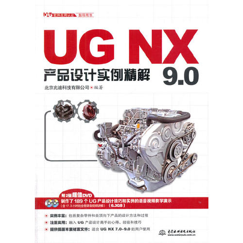 UG NX 9.0产品设计实例精解（UG软件应用认证指导用书）