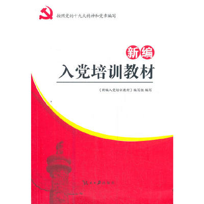 新编入党培训教材（2022修）