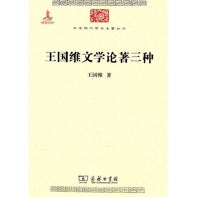 当当网 王国维文学论著三种(中华现代学术名著1) 王国维 著 商务印书馆 正版书籍