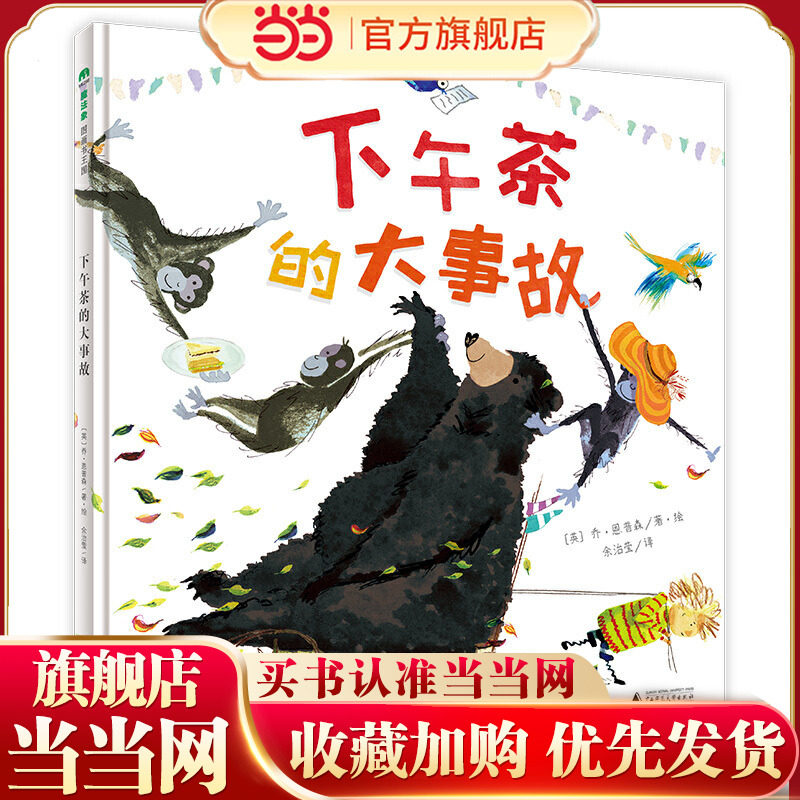 下午茶的大事故（魔法象&middot;图画书王国）