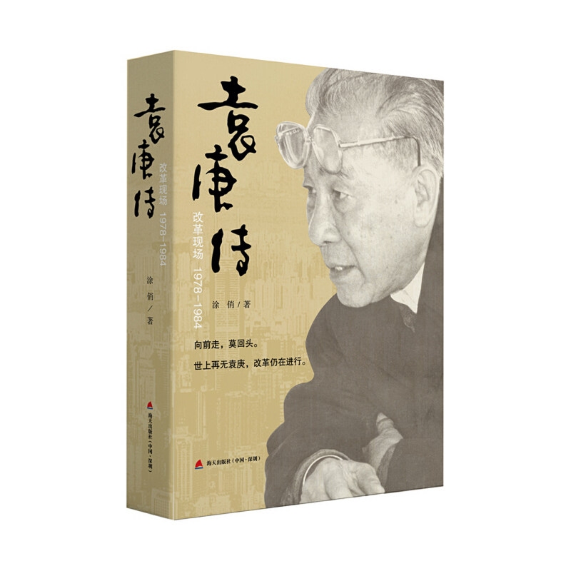 当当网 袁庚传 ● 改革现场  作者涂俏 中国财经人物传记 袁庚百年世上再无此君改革仍在继续 深圳出版社有限责任公司正版畅销书记